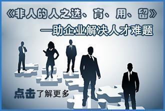 非人的人之選育用留_非人的人之選育用留供貨商_供應非人的人之選育用留公開課_非人的人之選育用留價格_北京博思嘉業(yè)企業(yè)管理咨詢