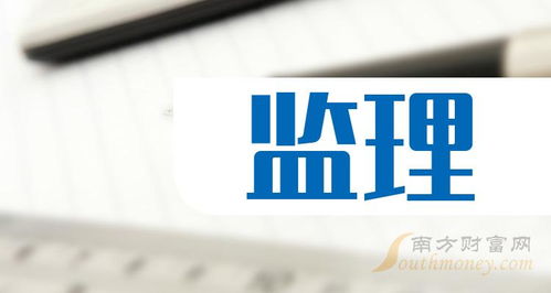 監(jiān)理 概念股查詢,附 上市公司名單 3月25日